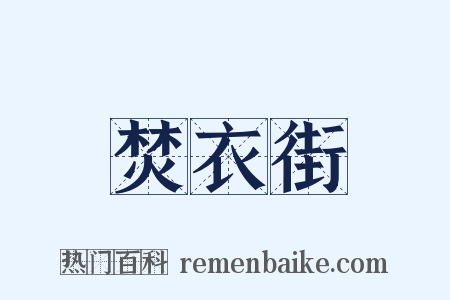 焚衣街是什么意思的图片